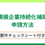 小規模企業持続化補助金の申請方法は？補助率・補助上限・対象者なども解説